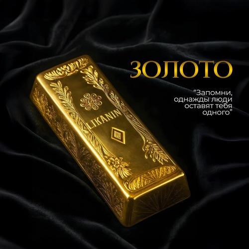 LIKANIN - Золото
