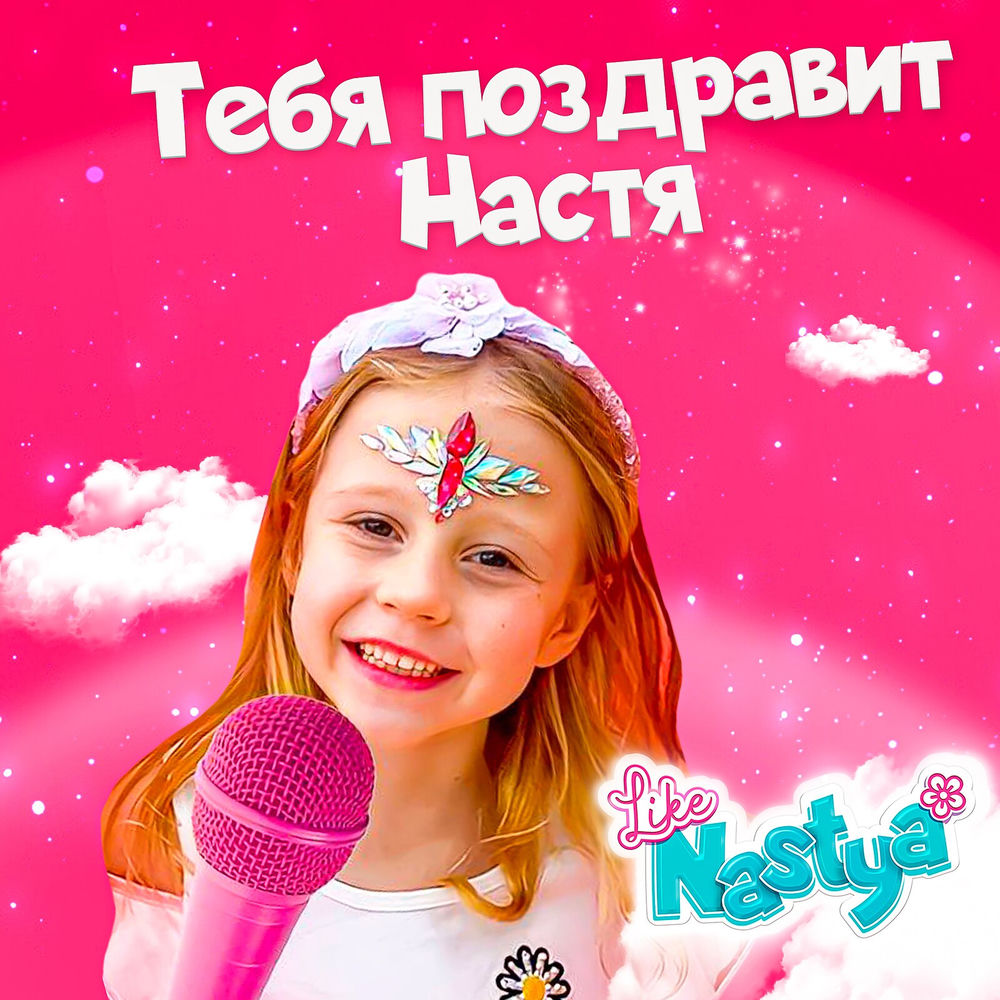 Тебя Поздравит Настя - Like Nastya