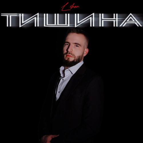 Likor - Тишина