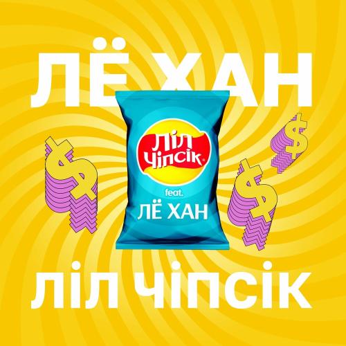 Ліл Чіпсік feat. Лё Хан - На Тренлі