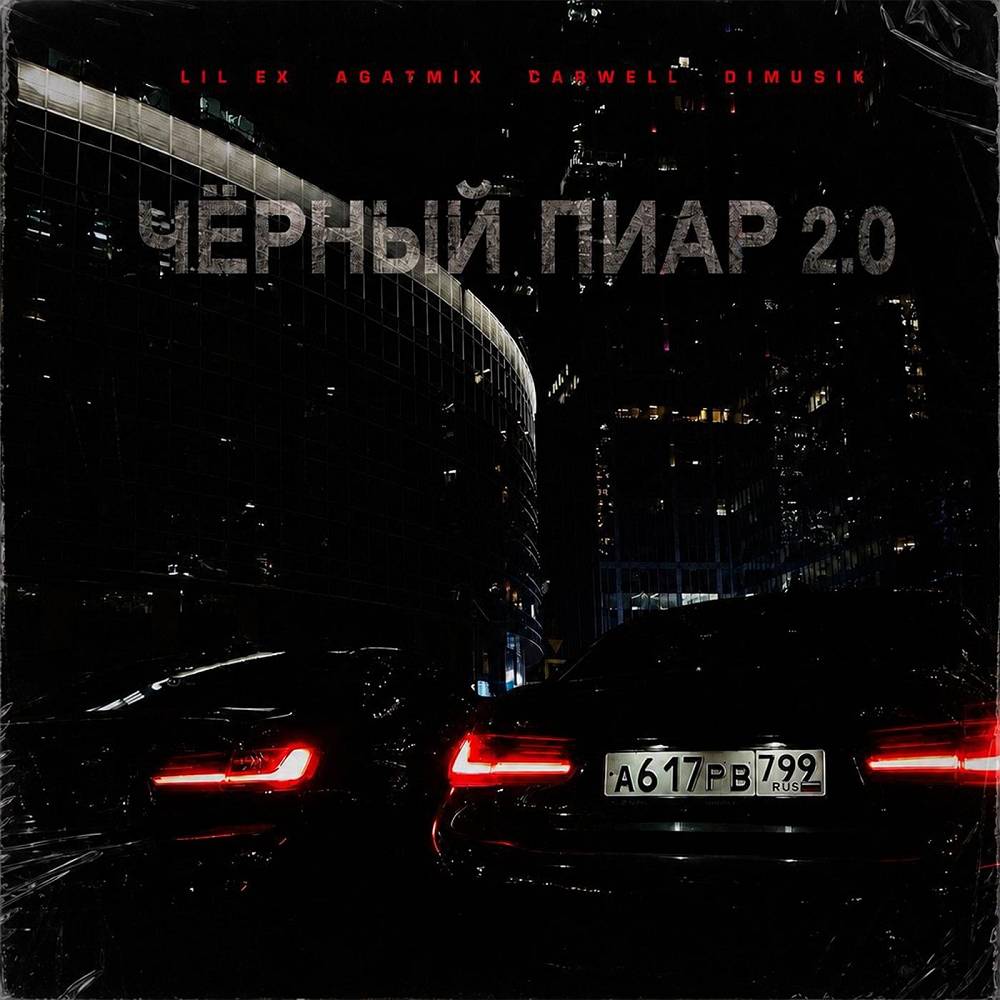 Черный пиар 2.0 (dimusik & Carwell Remix) - Lil Ex & Agatmix