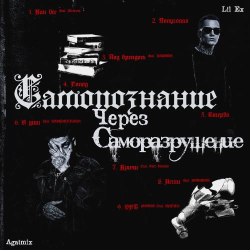 Lil Ex, Agatmix, MEERON - Как все