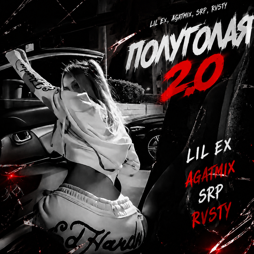 Полуголая 2.0 - Lil Ex, Agatmix, SRP, RVSTY