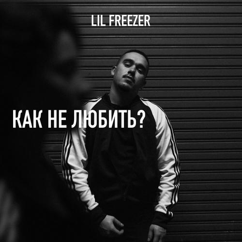 Lil Freezer - КАК НЕ ЛЮБИТЬ