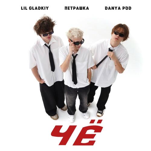LiL Gladkiy feat. Петрашка & Danya Pod - Чё