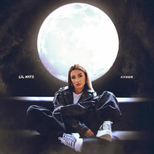 Луной - Lil Kate