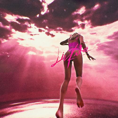Тучи - Lil Kate