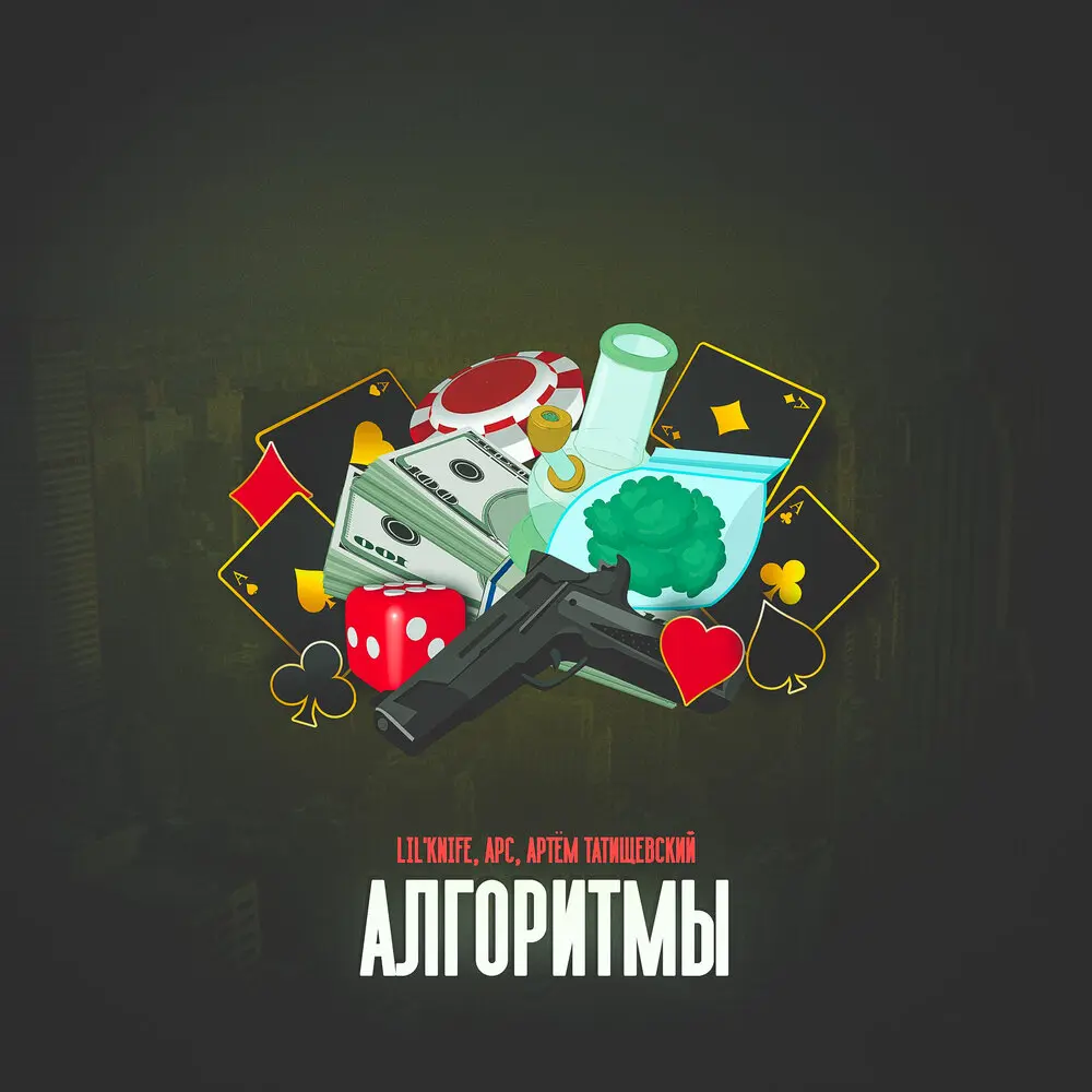 Алгоритмы - Lil'knife, Арс, Артём Татищевский