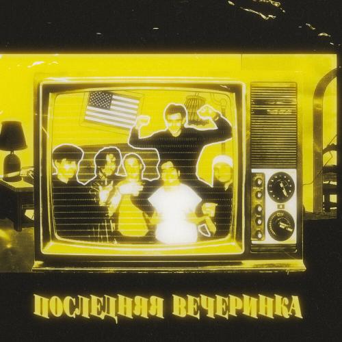 Lil Rain - Последняя Вечеринка