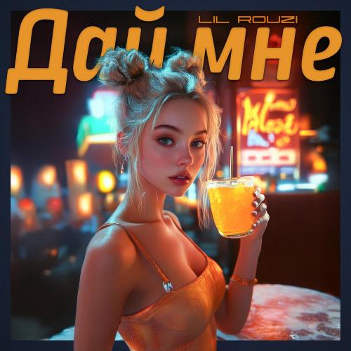 Lil Rouzi - Дай мне