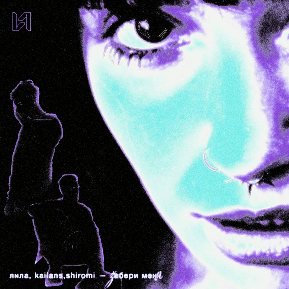 забери меня - ЛИЛА, kailans, shiromi