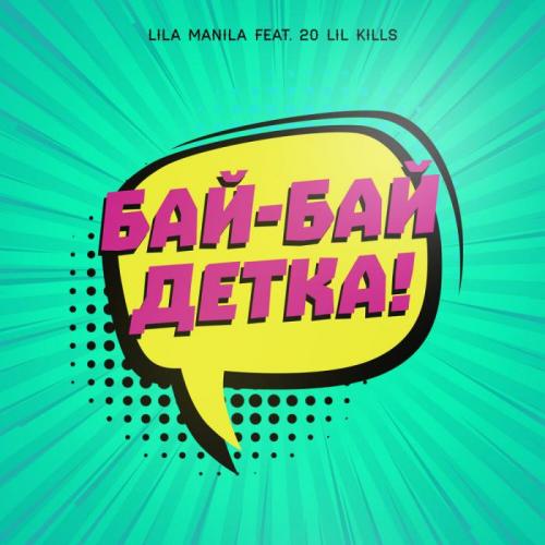 Бай-Бай, Детка! - Lila Manila feat. 20 Lil Kills