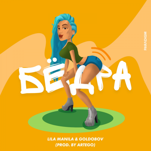 Lila Manila & Goldobov - Бёдра