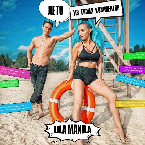 Lila Manila - Лето Из Твоих Комментов