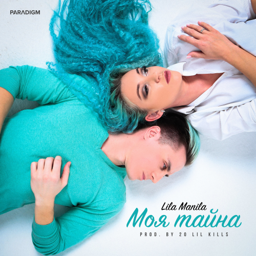 Lila Manila - Моя тайна
