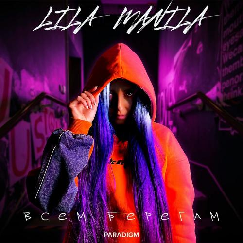 Lila Manila - Всем Берегам