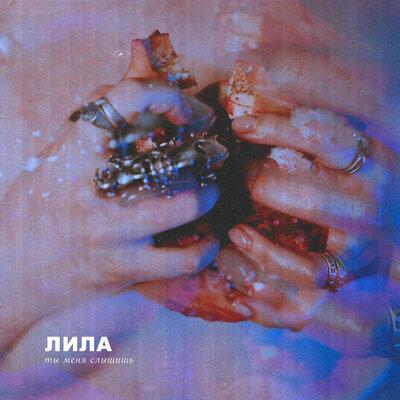 Ты Меня Слышишь - ЛИЛА