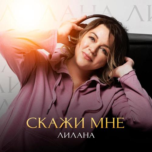 Лилана - Скажи мне