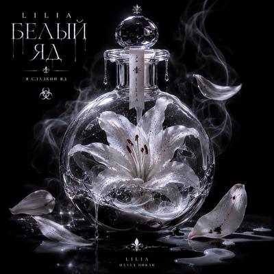 Белый яд prod. by GTMN - Lilia