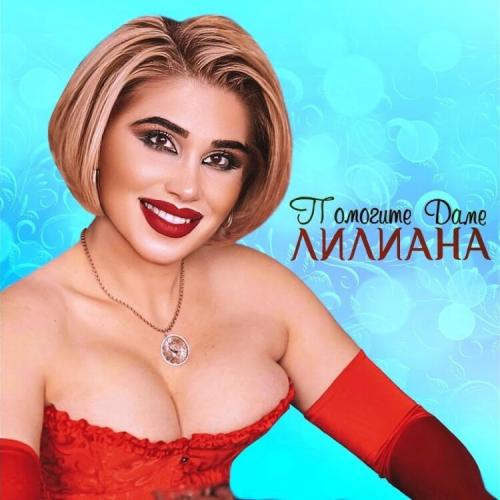 Лилиана - Помогите Даме
