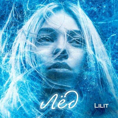 Лёд - Lilit