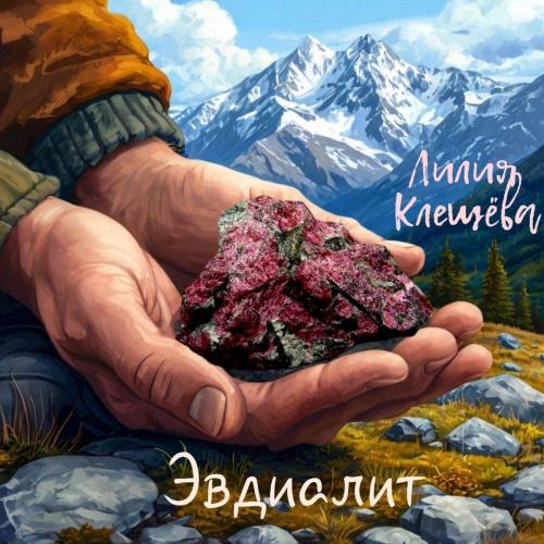 Эвдиалит - Лилия Клещёва