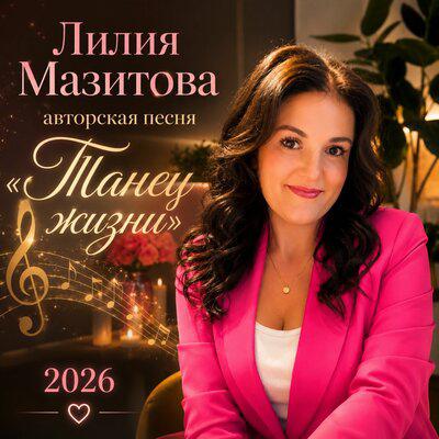 Танец жизни - Лилия Мазитова