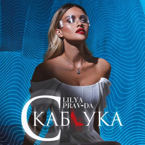 Лилия Правда - С каблука