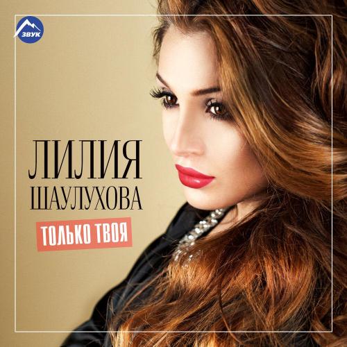 Лилия Шаулухова - С днём рождения