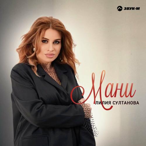 Мани - Лилия Султанова