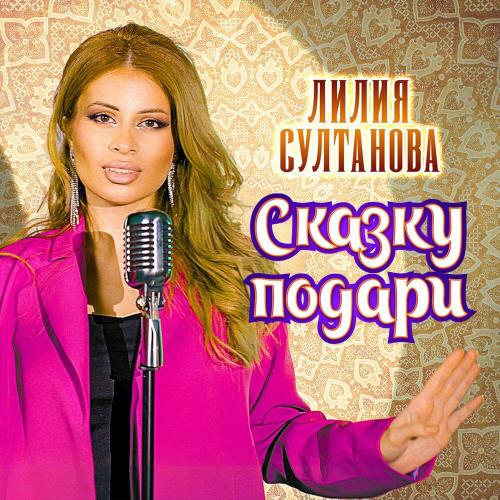 Сказку подари - Лилия Султанова