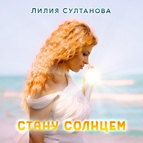 Стану солнцем - Лилия Султанова