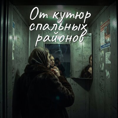 Сегодня я не в доступе, я в кураже - Лилия Вайн, Марго Нуар