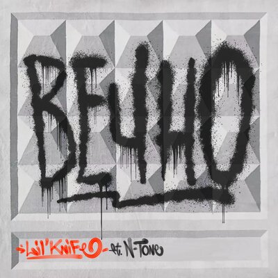 Lil’Knife, N-Tone - Вечно
