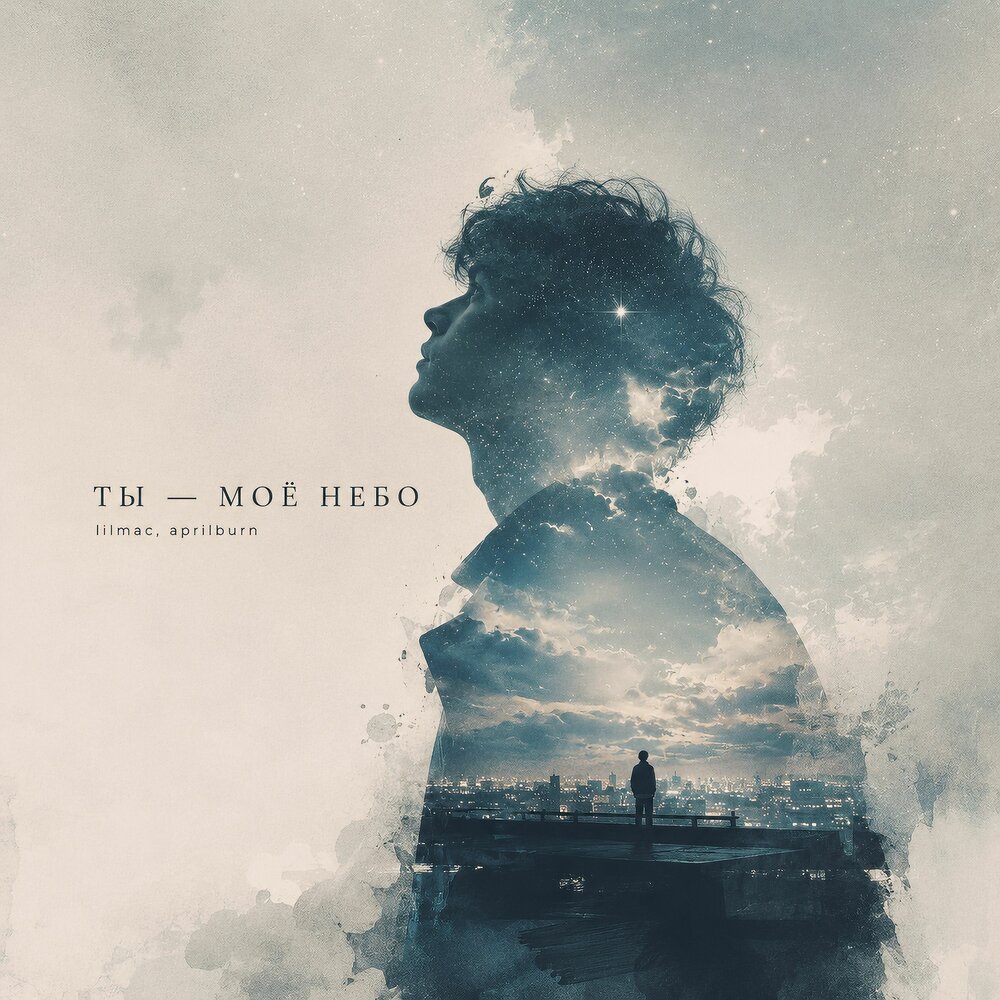 Ты - мое небо - lilmac, Aprilburn