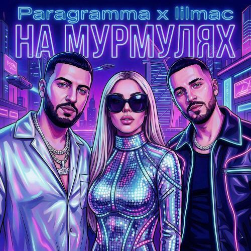 На мурмулях - lilmac, PARAGRAMMA