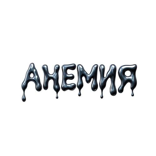 Анемия - LILSADMAYA