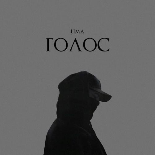 Lima - Голос