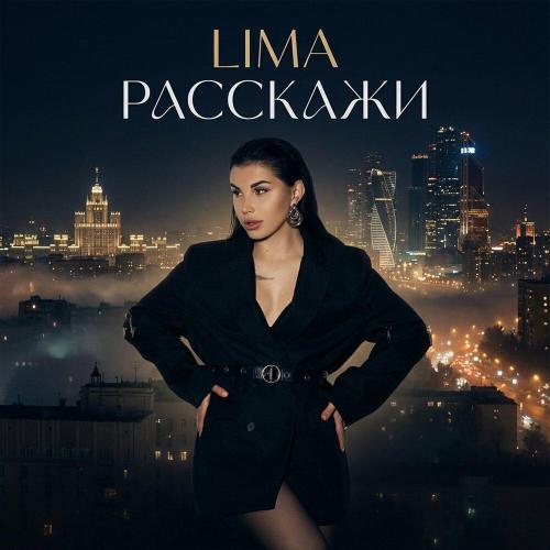 LIMA - Расскажи