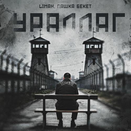 Liman & Пашка Бекет - Ураллаг
