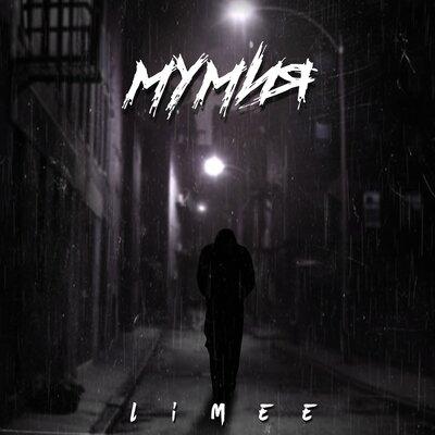 Мумия - Limee