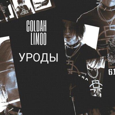Уроды - LIMOO, COLDAH