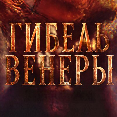 Lin Gar - Гибель Венеры
