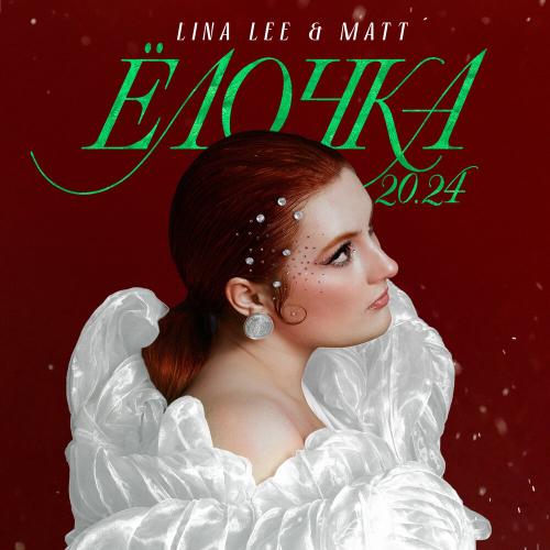 Lina Lee feat. MATT - Ёлочка 20.24