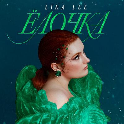 Lina Lee feat. Оскар Борисович Фельцман - Ёлочка