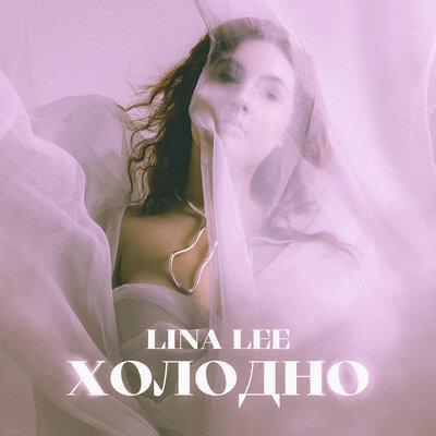 Холодно - Lina Lee