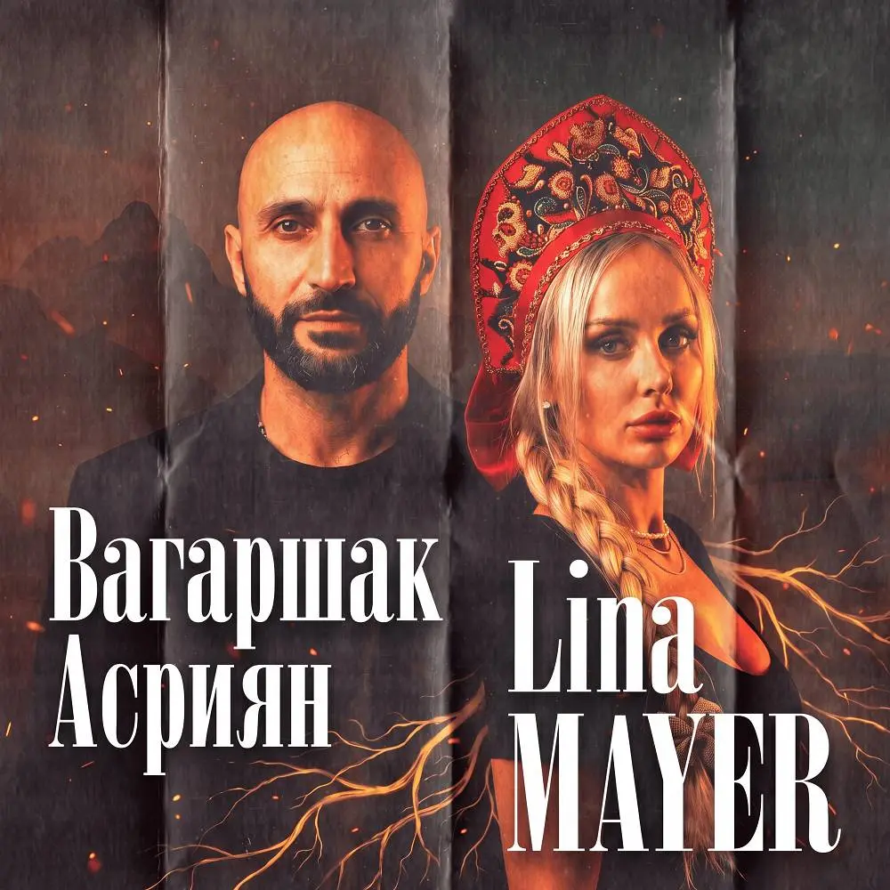 Корни - Lina MAYER & Вагаршак Асриян
