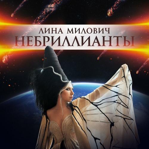 НЕБРИЛЛИАНТЫ - Лина Милович