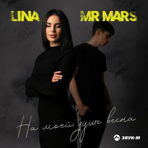 На моей душе весна - Lina & Mr Mars