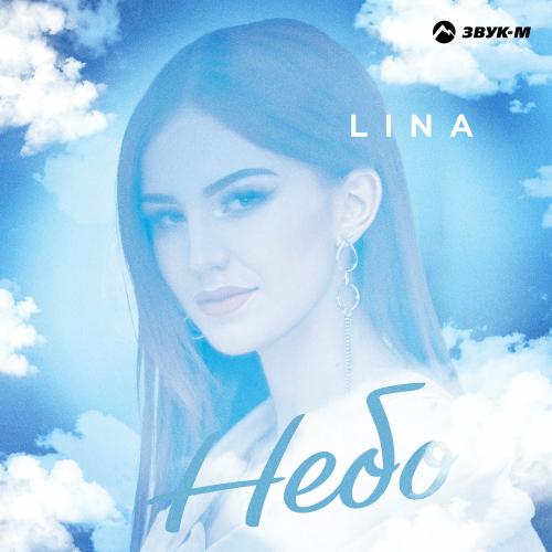 Lina - Небо